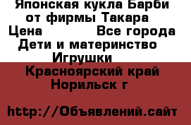 Японская кукла Барби от фирмы Такара › Цена ­ 1 000 - Все города Дети и материнство » Игрушки   . Красноярский край,Норильск г.